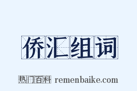 侨汇组词是什么意思的图片